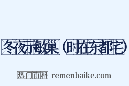 冬夜示敏巢（时在东都宅）是什么意思的图片